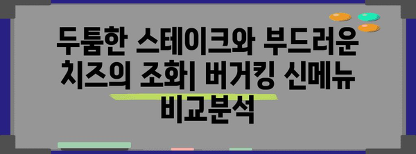 버거킹 대결 | 스파이시 큐브스테이크 와퍼와 블랑양 햄버거