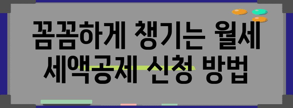 월세 연말정산, 놓치지 말고 챙기세요! | 월세 세액공제, 연말정산, 절세 팁, 신청 방법