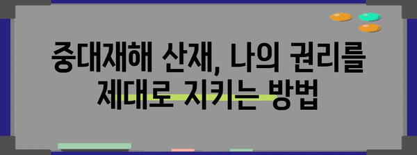 산재보험 손해배상 전문변호사가 알려주는 중대재해 산재 지원