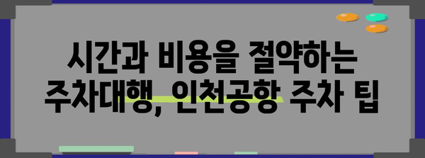 인천공항 장기주차 꿀팁 | 편리한 주차대행