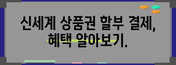 신세계 상품권 편리하게 할부 결제하기