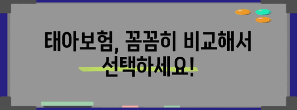 신뢰할 수 있는 태아보험 순위 비교 가이드