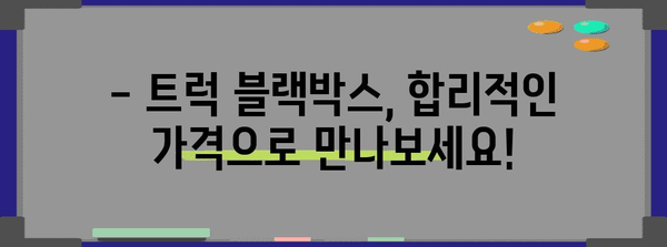 트럭 블랙박스 설치, 전국 출장 가능하고 정부 지원 받기