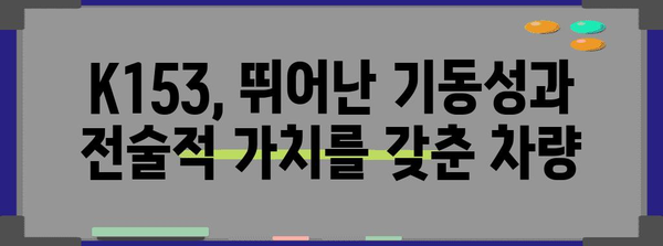 K153 전술차량 모델 분석 및 특징