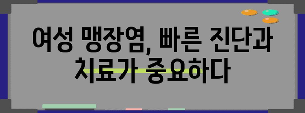 여성 맹장염 증상 진단과 예후 알아보기 | 위치별 차이점과 주요 사항