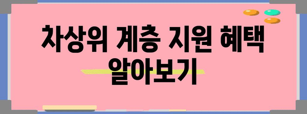 차상위 계층 신청 가이드 | 필수 서류와 제출 절차
