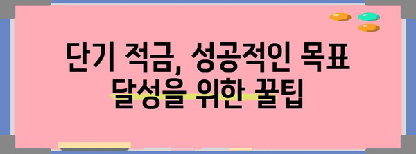 단기 적금으로 목표 달성하기 | 추천 은행과 꿀팁