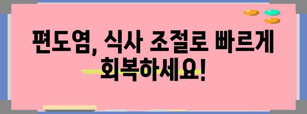 부은 편도를 완화하는 음식 가이드 | 식사 주의 사항 완벽 정리