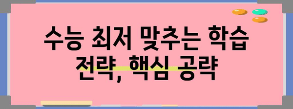 수능 최저 맞추기, 이제 걱정하지 마세요! | 수능 최저, 등급컷, 전략, 학습 방법, 대학 입시