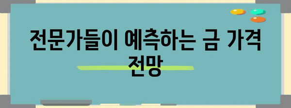 금 가격 예측과 투자 팁 | 금 시장 분석 및 전략