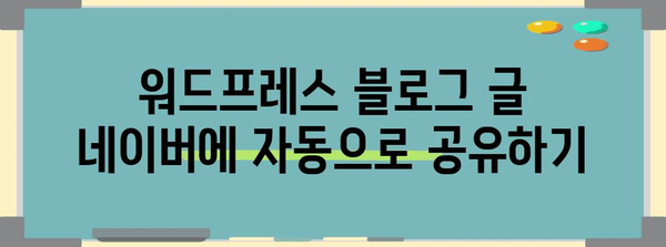 블로그 자동 공유하기 | 워드프레스와 네이버의 조합