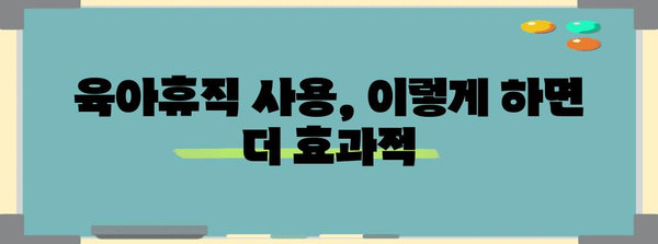 육아휴직 변경사항 총 정리 | 2024년 업데이트