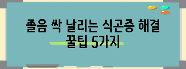 식곤증 원인 및 해결책 5가지 | 밥만 먹는 것 이상