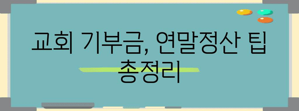연말정산 교회 기부금 양식 서류 완벽 가이드 | 기부금 영수증, 소득공제, 연말정산 팁
