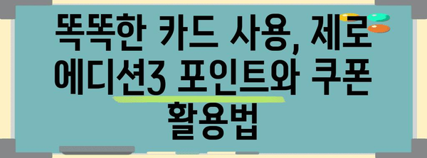 현대카드 제로 에디션3 | 포인트 vs 쿠폰, 내게 최적의 선택은?
