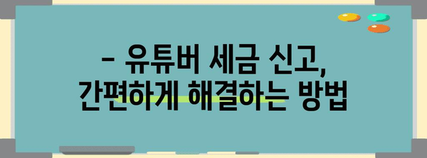 유튜버 세무 가이드 | 세금 걱정 끝내기