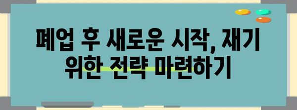 부산 폐업 지침서 | 지원금과 철거비 지원 전략