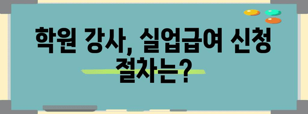학원 강사 실업급여 수급 가능 여부 확인 가이드