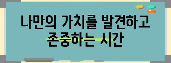 행복한 나 | 자기 사랑과 만족을 위한 실천 방법