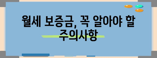 월세 보증금 돌려받기 비결 | 핵심 지침과 주의사항