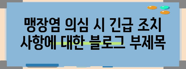 맹장염 의심 시 긴급 조치 사항