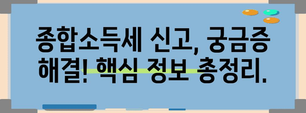 종합소득세 신고 간략 가이드 | 세금 최소화 비법