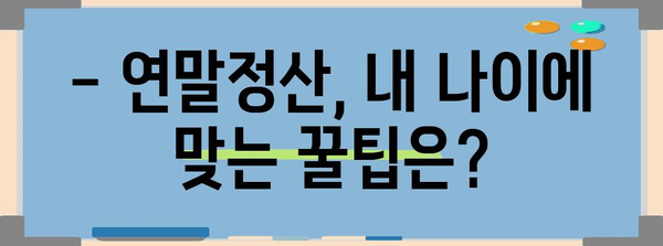 연말정산, 나이별 꿀팁! 알아두면 유리한 정보 총정리 | 연말정산, 세금 환급, 소득공제, 나이별, 팁, 가이드