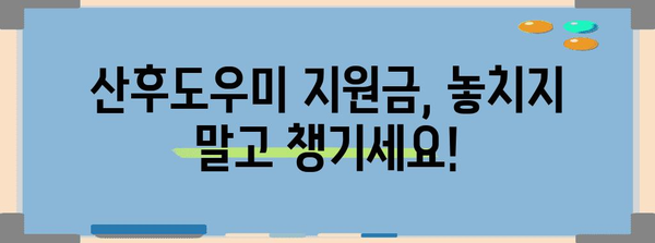 산후도우미 지원금 | 정부지원 신청 가이드