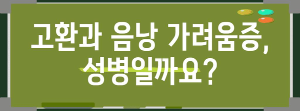 성병으로 의심되는 고환과 음낭 가려움증 | 증상과 진단