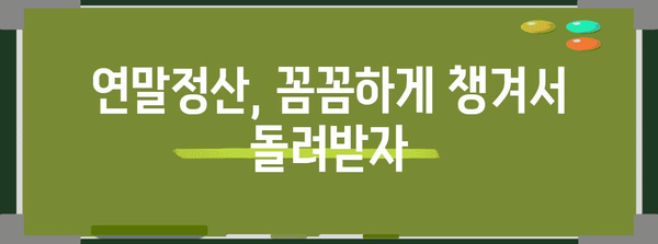 2024 연말정산 절세 완벽 가이드 | 놓치지 말아야 할 절세 꿀팁