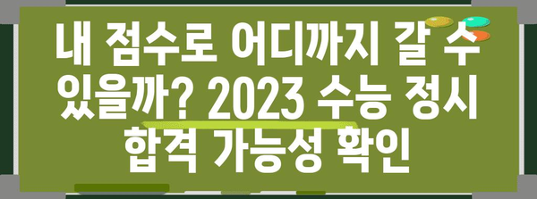 2023 수능 정시, 내 점수로 갈 수 있는 대학은? | 정시 지원 전략, 합격 가능성 확인, 대학별컷