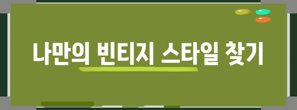 나에게 딱 맞는 쇼핑 꿀팁 | 명품부터 빈티지까지