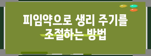 안전한 생리 주기 미루기 | 피임약 활용법, 부작용, 관리 팁