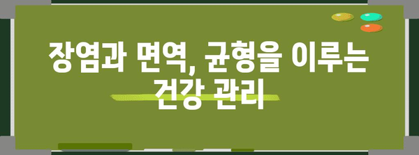 면역 체계와 장염 | 영향 및 대처법