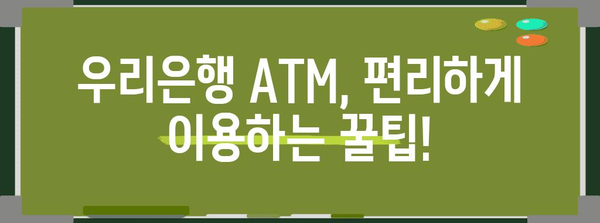 우리은행 ATM 영업시간 | 이용안내, 위치 및 연락처