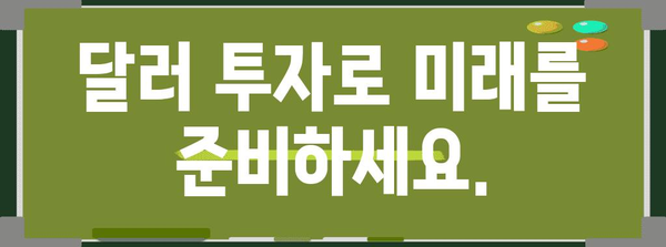 달러 투자 전략 - 예상 시기와 활용 방법