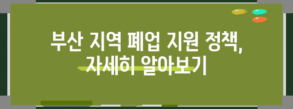 부산 폐업 정리 지원 가이드 | 점포 철거비까지