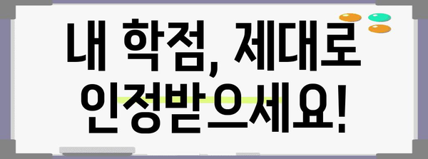 학점은행 학점 인정 신청기간 놓치지 마세요!