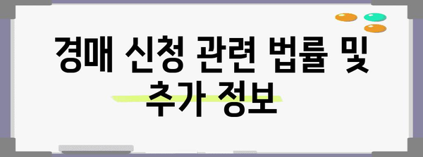 1천만원 채무 경매 신청 완벽 가이드 | 절차와 유의사항