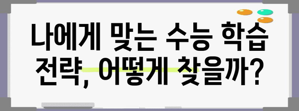 수능 라군| 나만의 학습 전략 찾기 | 수능, 학습 전략, 공부법, 효율적인 학습, 라군, 수능 성공