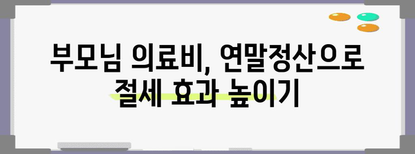 연말정산 부모님 의료비 몰아주기, 이렇게 하면 절세 효과 UP! | 연말정산, 의료비 공제, 세금 절약, 부모님