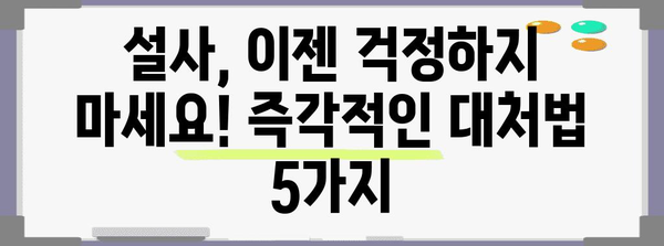 설사 멈추는 비식품 대처법 | 음식 섭취를 넘어서는 방법들