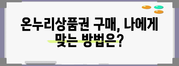 온누리상품권 사용 가이드 | 할인과 구매 방법 모두 알려드립니다