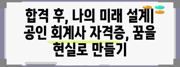 공인 회계사 자격증 취득 완전 가이드 | 전략적 접근