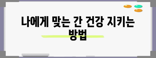 간 기능 저하 | 증상, 치료법, 건강 팁