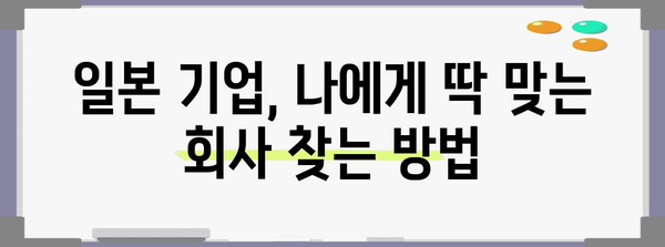 일본 취업 박람회 노하우 | 참가부터 취업까지