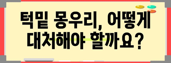 턱밑 몽우리 통증 원인과 대처법 | 림프절, 염증, 종양에 주의