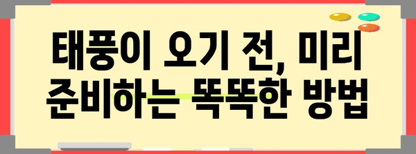 태풍 대비, 안전을 위한 필수 행동요령 | 태풍, 안전 가이드, 폭풍, 비바람, 대비