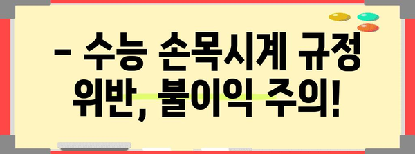 2023 수능 손목시계 규정 완벽 정리 | 시험 준비, 허용 기준, 주의 사항
