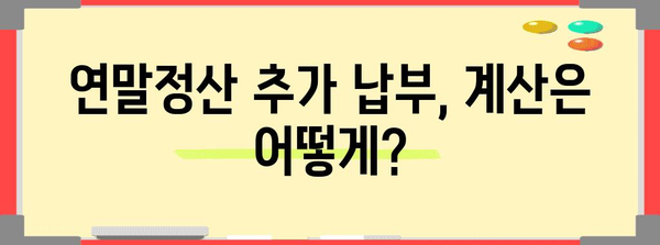 연말정산 추가징수, 이럴 땐 얼마나 내야 할까요? | 연말정산, 추가 납부, 세금 계산, 환급